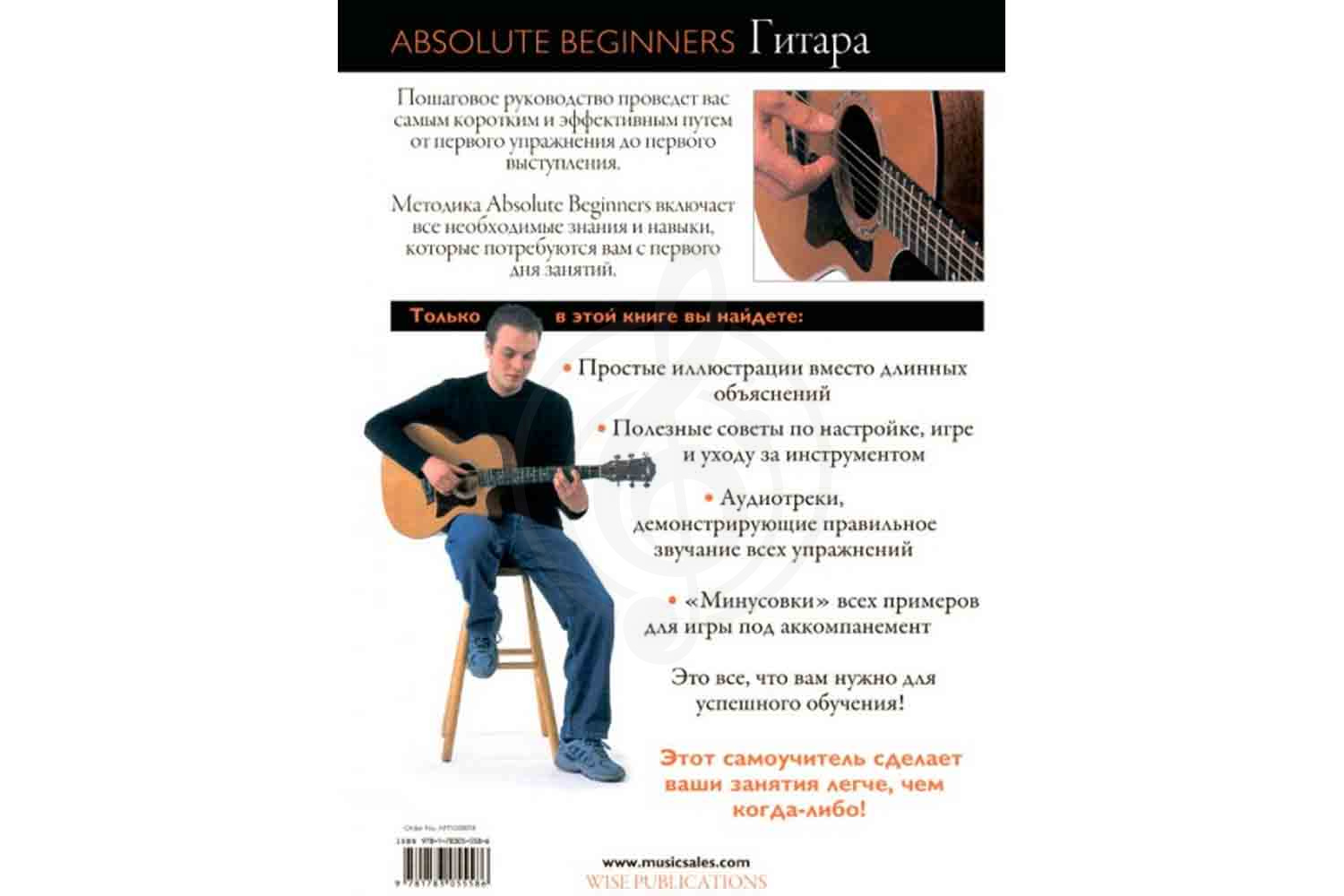  Absolute Beginners AM1008898: Гитара - самоучитель по игре на гитаре на русском языке (книга + CD) - фото 2