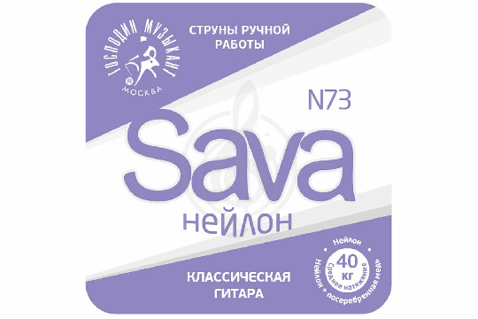 Струны для классической гитары Господин Музыкант N73c Sava - Комплект струн для классической гитары - фото