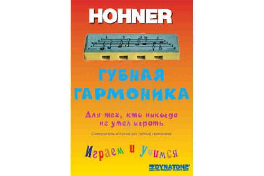 Изображение Hohner PL91190 - Самоучитель для губной детской гармошки Hohner Speedy