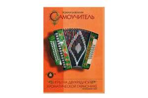 Изображение Издательский дом В.Катанского 5-94388-077-1 - Самоучитель игры на гармонике