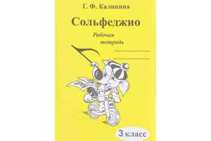 Изображение Издательский дом В.Катанского ИК340471 Калинина Г.Ф. - Сольфеджио. Рабочая тетрадь. 3 класс