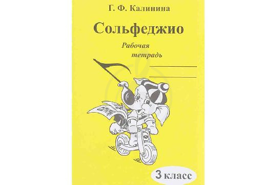 Изображение Издательский дом В.Катанского ИК340471 Калинина Г.Ф. - Сольфеджио. Рабочая тетрадь. 3 класс