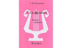 Изображение Издательский дом В.Катанского ИК340474 Калинина Г.Ф. - Сольфеджио. Рабочая тетрадь. 6 класс