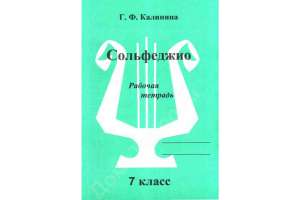 Изображение Издательский дом В.Катанского ИК340475 Калинина Г.Ф. - Сольфеджио. Рабочая тетрадь. 7 класс