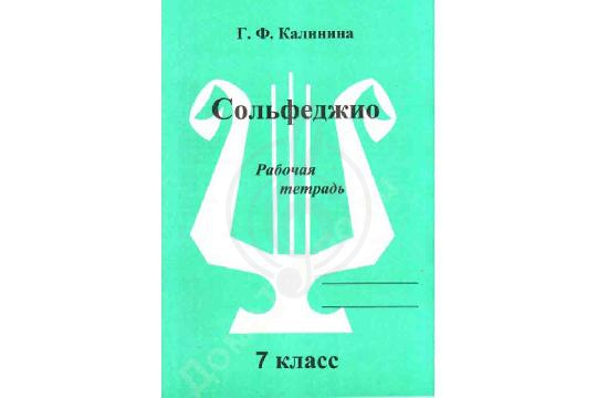 Изображение Издательский дом В.Катанского ИК340475 Калинина Г.Ф. - Сольфеджио. Рабочая тетрадь. 7 класс