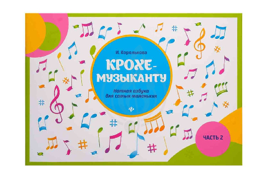  Издательство Феникс Королькова И. Крохе-музыканту - Нотная азбука. Часть II - фото 1