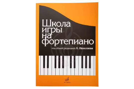  Издательство "Музыка" 15164МИ - Школа игры на фортепиано. Под редакцией Николаева А. - фото 1