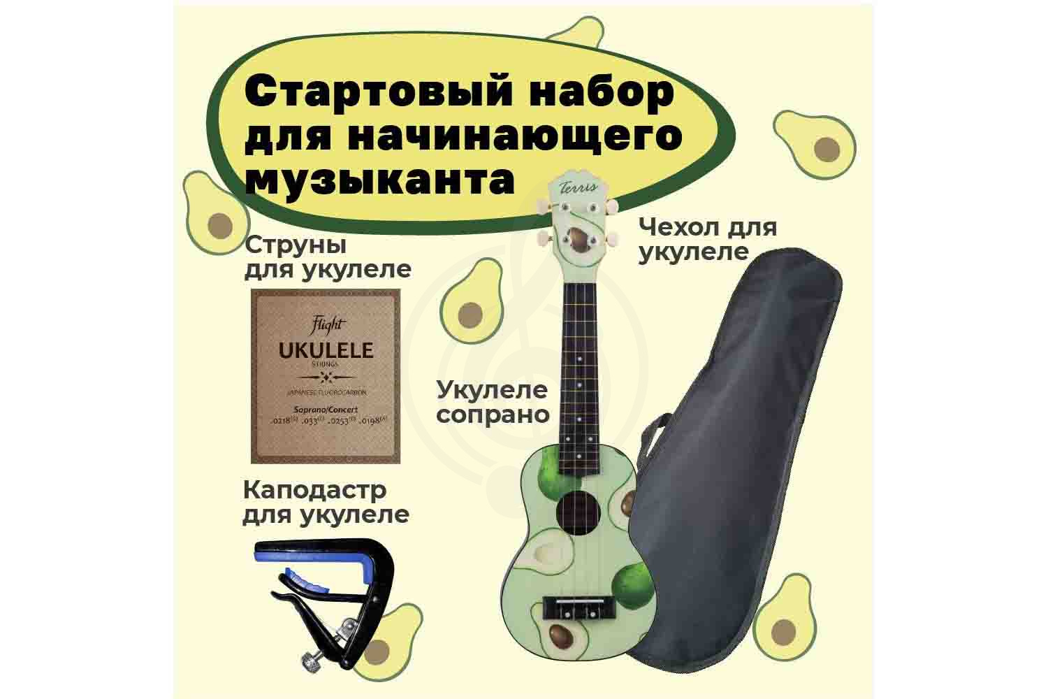 Укулеле сопрано TERRIS AVOCADO PACK - Комплект укулеле - фото 2