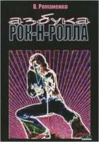 Изображение В.Романенко "Азбука рок-нролла"